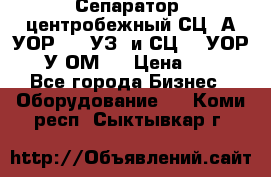 Сепаратор  центробежный СЦ-3А(УОР-401-УЗ) и СЦ -3(УОР-401У-ОМ4) › Цена ­ 111 - Все города Бизнес » Оборудование   . Коми респ.,Сыктывкар г.